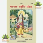 Manas-Stuti-Sangrah (मानस-स्तुति-संग्रह) 1214