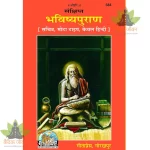 Bhavishya Puran भविष्य पुराण, सचित्र, हिन्दी अनुवाद सहित 584