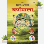 Hindi-English Varnmala, Coloured (हिन्दी-अंग्रेजी वर्णमाला, रंगीन) 1992