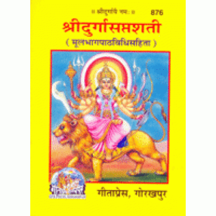 shri-durga-saptshati-only-sanskrit-text-pocket-edition-876