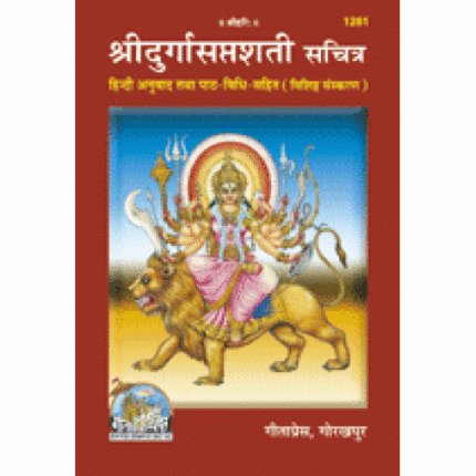 shridurgasaptshati-with-hindi-translation-deluxe-edition-1281