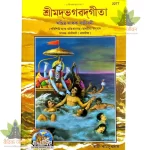 Shrimadbhagvadgita, Sadhak Sanjeevani, Assamiya (শ্ৰীমদ্ভাগৱদ্গীতা, সাধক সঞ্জীৱনী ) 277