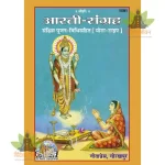 Aarti Sangrah, Bold Font (आरती संग्रह, मोटे अक्षर) 1591