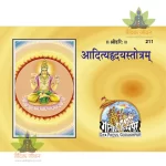 Adityahriday Stotram (आदित्यहृदयस्तोत्रम्) 211