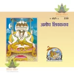 Amogh Shivkavach (अमोध शिवकवच) 230