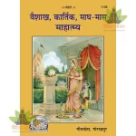Baishakh, Kartik, Magh-Mas Mahatmya (बैशाख, कार्तिक, माघ-मास माहात्म्य) 1136