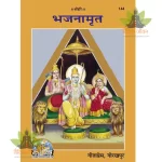 Bhajan-Amrit (भजनामृत) 144