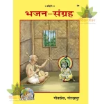 Bhajan Sangrah (भजन संग्रह) 54