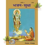 Bhajan Sudha, Book Size (भजन-सुधा, पुस्तकाकार) 1783
