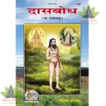 Das Bodh Marathi (दास बोध ) 1781