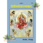 Devi Stotra Ratnakar (देवी स्तोत्र रत्नाकर) 1774