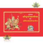 Durga Chalisa Evam Vindhyeshwari Chalisa, Sachitra (श्रीदुर्गाचालीसा एवं श्रीविन्ध्येश्वरीचालीसा, सचित्र) 2120