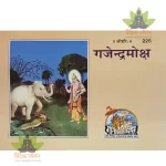 Gajendra Moksha (गजेन्द्रमोक्ष) 225
