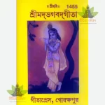 Gita  Bangla -1455
