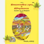 Gita -Mool and Vishnushastranaam  Bangla -1834