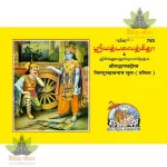 Gita Mool Vishnusahasranam  -Tamil (கீதா பத்தி ) - 793