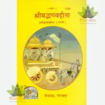 Gita Shlokarthasahit  (गीता श्लोक सह) Marathi - 1388