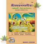 Gita Tattva Vivechani  Bangla (গীতা তত্ত্ব বিবেচনী ) 1118