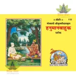 Hanuman Bahuk (हनुमानबाहुक) 112