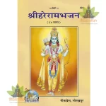 Hareram Bhajan 14 Mala (हरेराम भजन, 14 माला) 222