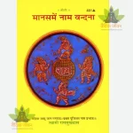 Manas Me Naam vandana (मानस में नाम वंदना) 401