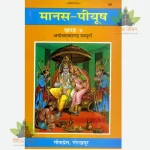 Manas-Piyush, Volume-4 Ayodhyakand (मानस-पीयूष, खण्ड-4. अयोध्याकाण्ड) 90