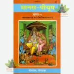 Manas-Piyush, Volume-5 Aranyakand, Kishkindhakand (मानस-पीयूष, खण्ड-5 अरण्यकाण्ड, किष्किन्धाकाण्ड) 91