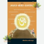 Manas Shanka Samadhan (मानस शंका समाधान) 104