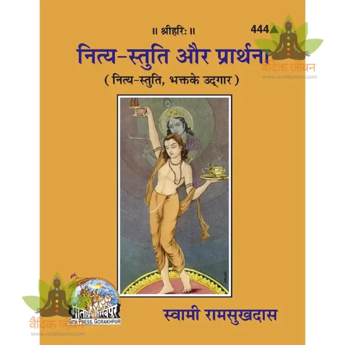 Nitya Stuti Aur Prarthana (नित्य स्तुति और प्रार्थना) 444 - Image 1