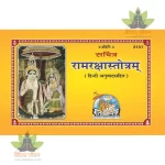 Ram Raksha Stotram (रामरक्षास्तोत्रम्, हिन्दी अनुवाद सहित) 2151