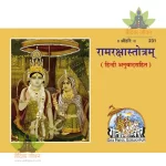 Ramraksha Stotram with Hindi Translation (रामरक्षास्तोत्रम् हिन्दी अनुवाद सहित) 231
