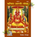 Sachitra-Aarti-Sangrah (सचित्र-आरती-संग्रह) 1344