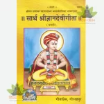 Sarth Gyan Devi Gita (अर्थपूर्ण ज्ञानाची देवी गीता ) Marathi - 1683