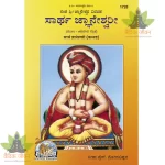 Sarth Gyanaswari Kannada (ಸಾರ್ಥ ಜ್ಞಾನೇಶ್ವರಿ ) 1728