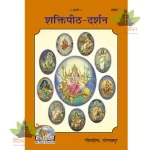 Shaktipeeth-Darshan (शक्तिपीठ-दर्शन) 2003