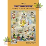 Shatnam Stotra Sangrah (शतनाम स्तोत्र संग्रह) 1850