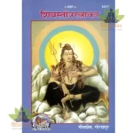 Shiv Stotra Ratnakar (शिवस्तोत्ररत्नाकर) 1417