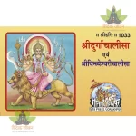 Shri Durga Chalisa and Shri Vindhyeshvari Chalisa, Small Size (श्रीदुर्गा चालीसा एवं श्रीविन्ध्येश्वरी चालीसा, लघु आकार) 1033
