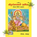 Shri Durga Saptshati, Only Hindi (श्रीदुर्गासप्तशती, केवल हिन्दी) 866