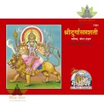 Shri-Durga-Saptshati, Only Hindi, Bold Type, Hard Bound (श्रीदुर्गासप्तशती, केवल हिन्दी, मोटा टाइप, सजिल्द) 1161