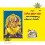 Shri Ganesh Sahastranam Stotram (श्रीगणेशसहस्त्रनामस्तोत्रम्) 1600