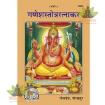 Shri Ganesh Stotra Ratnakar (श्रीगणेशस्तोत्ररत्नाकर) 2024