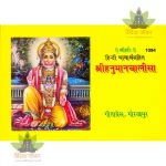 Shri-Hanuman-Chalisa, Hindi Commentary (श्रीहनुमान-चालीसा, हिन्दी भावार्थ सहित) 1094