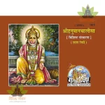 Shri-Hanuman-Chalisa, Mool, Coloured, Deluxe Edition (श्रीहनुमानचालीसा, मूल, रंगीन, विशिष्ट संस्करण) 1917
