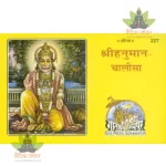 Shri-Hanuman-Chalisa, Pocket Size (श्रीहनुमान-चालीसा, पाकेट साइज) 227