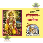 Shri Hanuman Chalisa, very small size (श्रीहनुमान चालीसा, अति लघु आकार) 1525