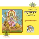 Shridurga Saptshati, Only Sanskrit Text, Bold Letters, Landscape Printing (श्रीदुर्गासप्तशती, केवल संस्कृत, मोटे अक्षर, आड़ी छपाई) 1567