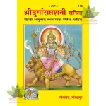 Shridurga Saptshati, With Hindi Translation, With Pictures (श्रीदुर्गासप्तशती, हिन्दी अनुवाद सहित, सचित्र) 118