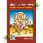 Shridurgasaptshati, With Hindi Translation, Deluxe Edition (श्रीदुर्गासप्तशती, हिन्दी अनुवाद सहित, विशिष्ट संस्करण) 1281