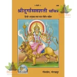 Shridurgasaptshati, With Translation, Bound (श्रीदुर्गासप्तशती, सानुवाद, सजिल्द) 489
